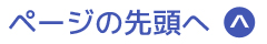 ページの先頭へ