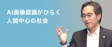 AI画像認識がひらく人間中心の社会