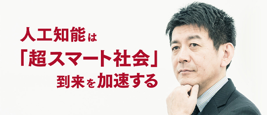 人工知能は「超スマート社会」到来を加速する