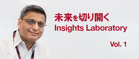 未来を切り開くInsights Laboratory Vol. 1