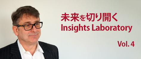 未来を切り開くInsights Laboratory Vol. 4