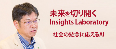 未来を切り開くInsights Laboratory - 社会の懸念に応えるAI