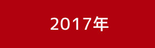 2017年