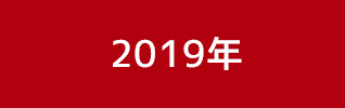 2019年