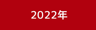 2022年