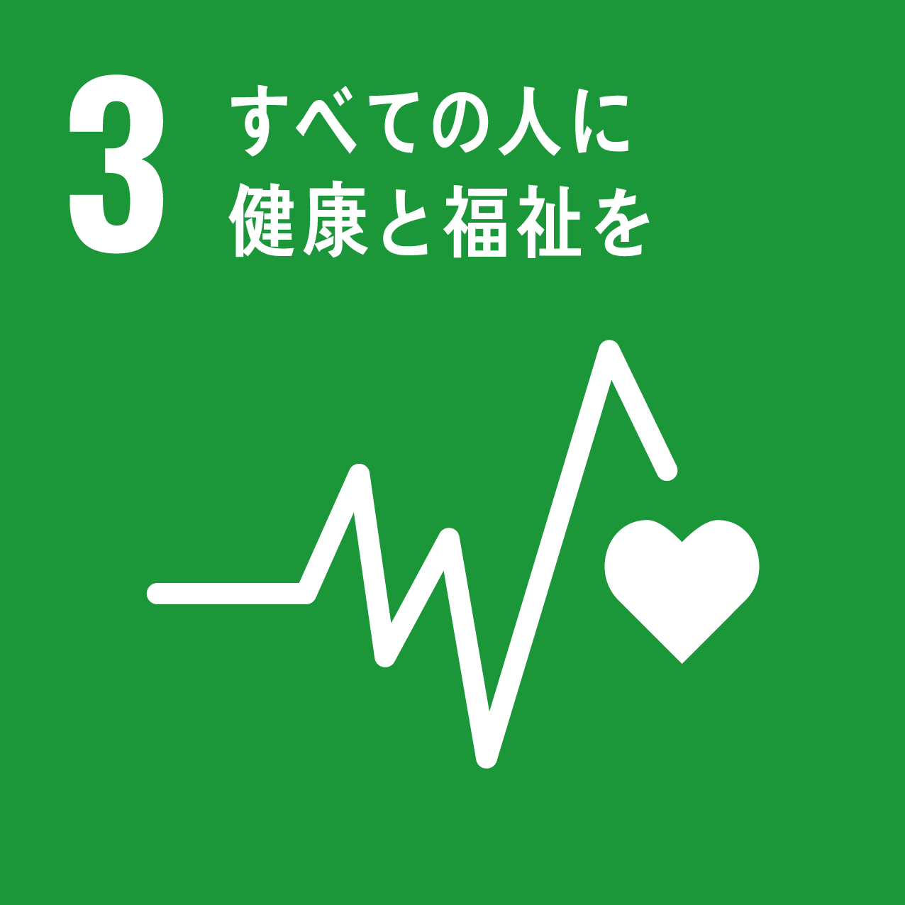 ロゴ：SDGs 3 すべての人に健康と福祉を