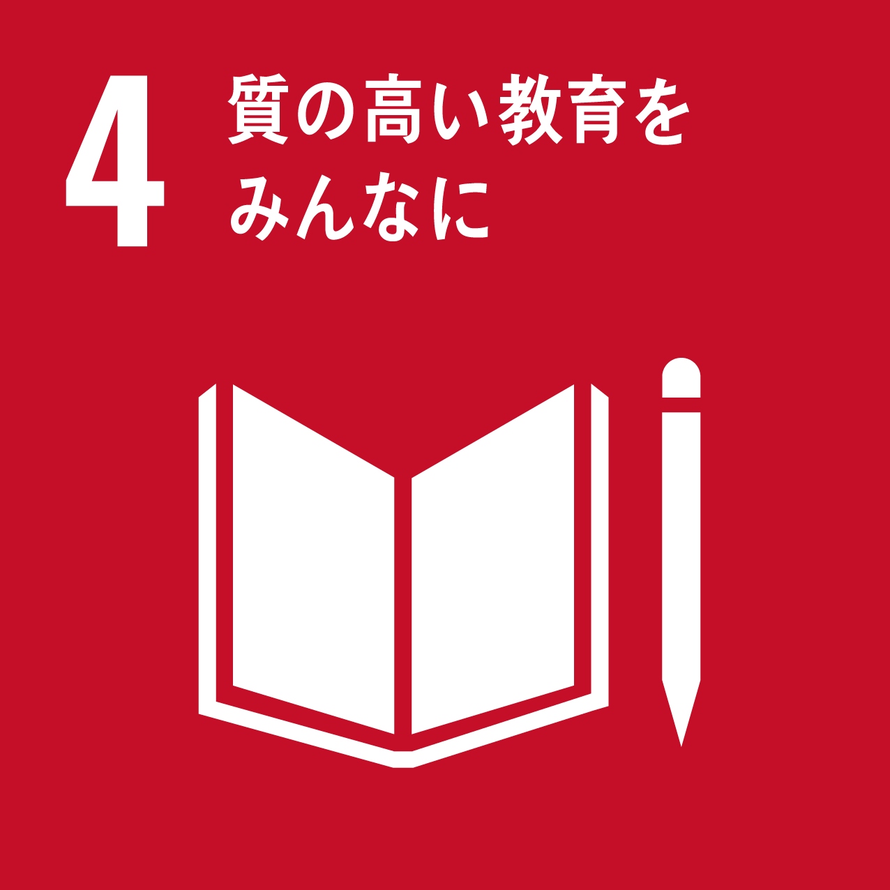 ロゴ：SDGs 4 質の高い教育をみんなに