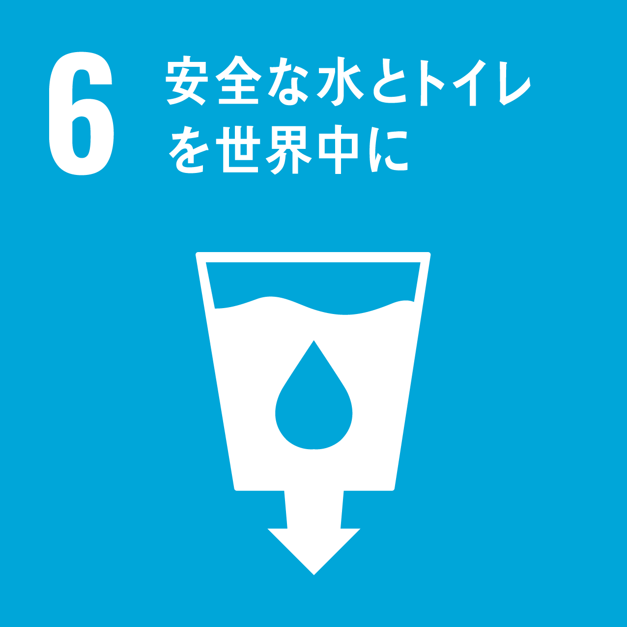 ロゴ：SDGs 6 安全な水とトイレを世界中に