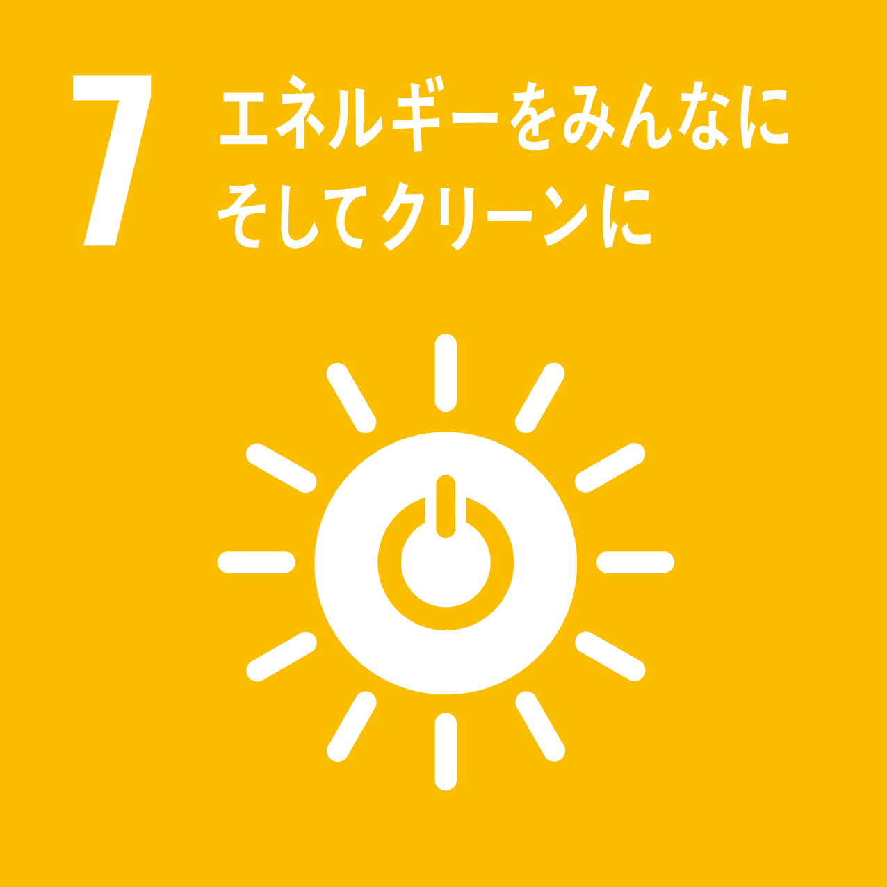 ロゴ：SDGs 7 エネルギーをみんなに、そしてクリーンに