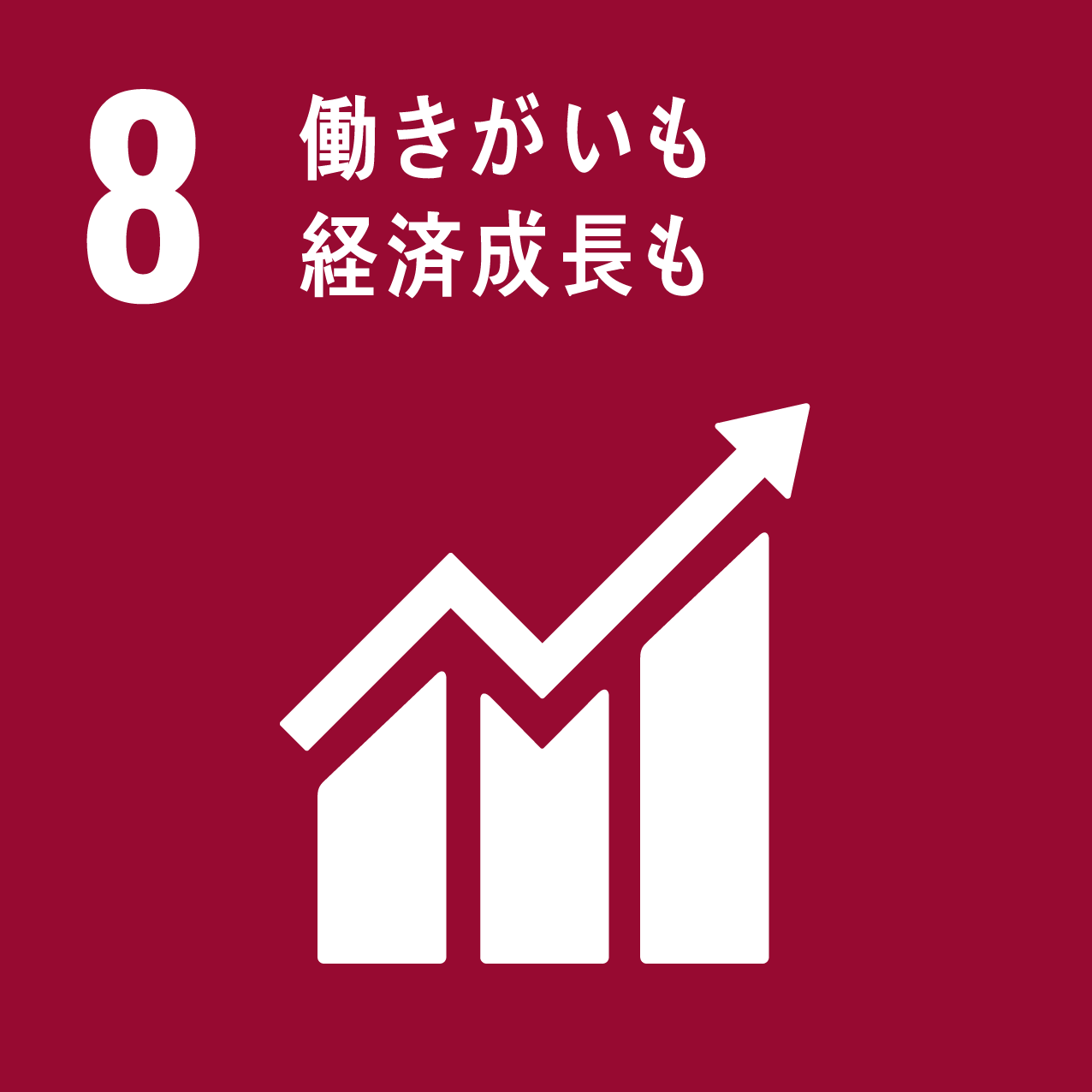 ロゴ：SDGs 8 働きがいも経済成長も