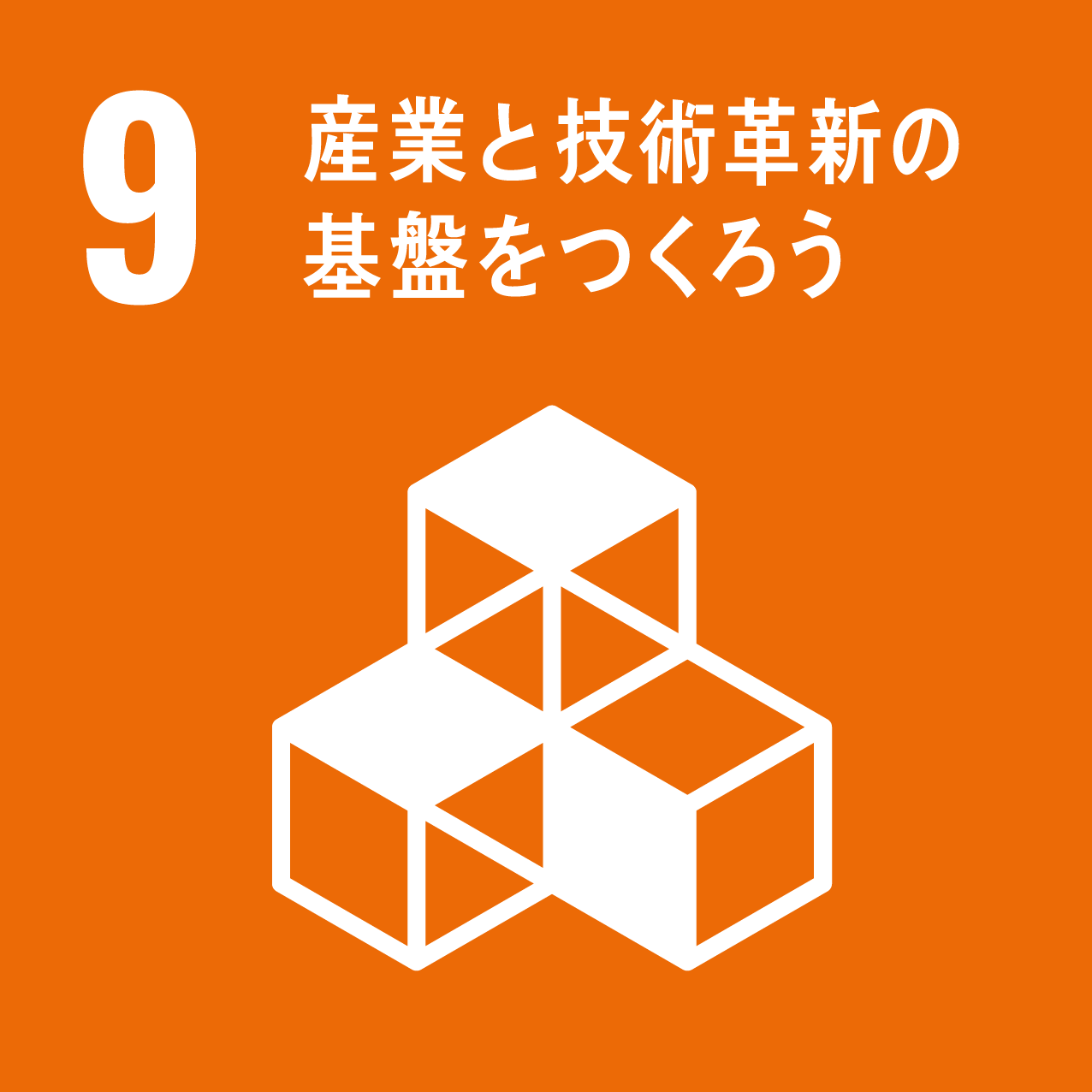 ロゴ：SDGs 9 産業と技術革新の基盤をつくろう