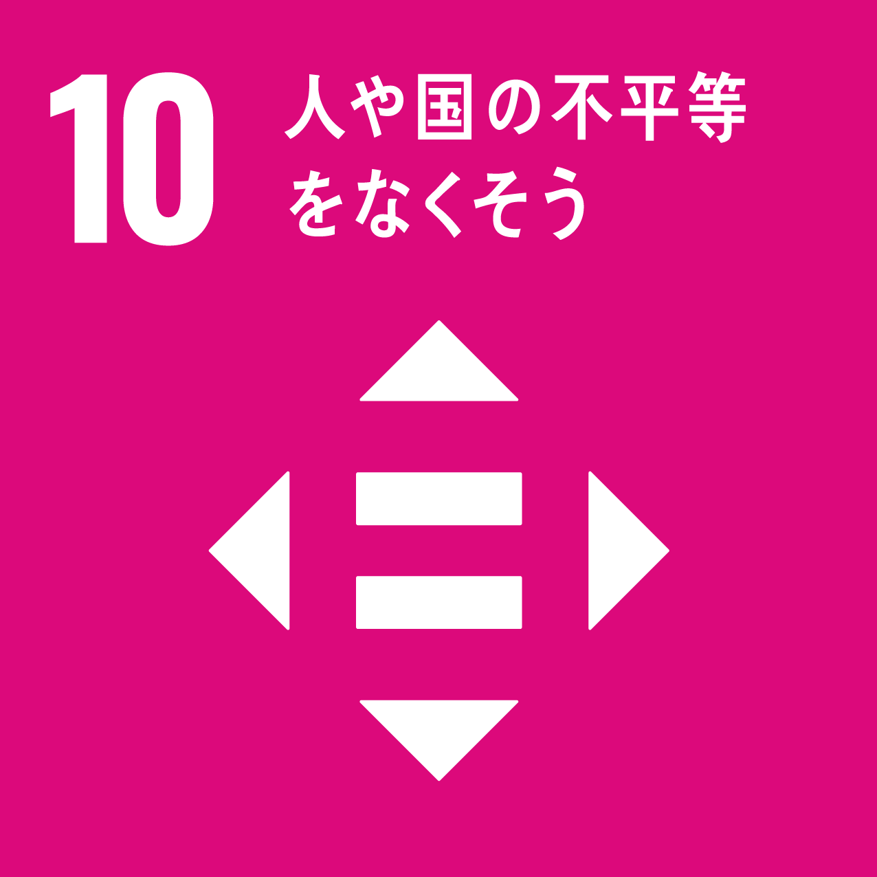 ロゴ：SDGs 10 人や国の不平等をなくそう