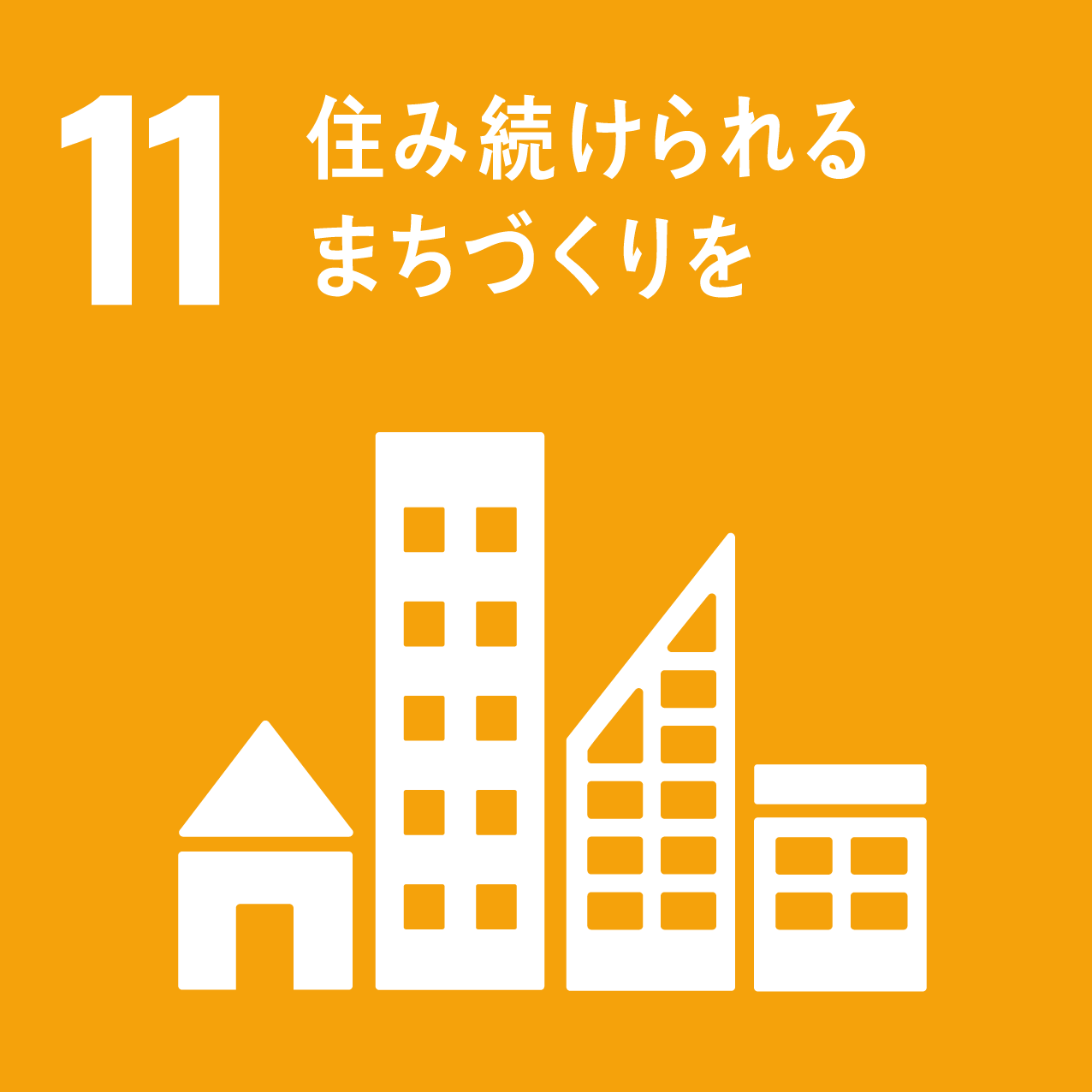 ロゴ：SDGs 11 住み続けられるまちづくりを