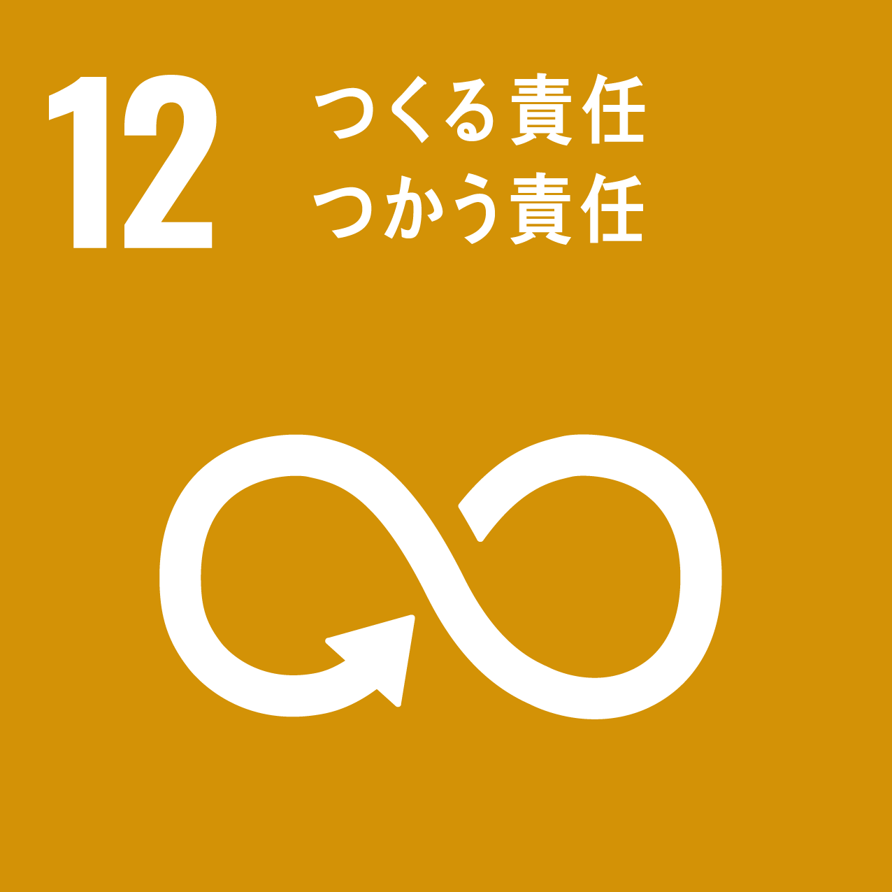 ロゴ：SDGs 12 つくる責任、つかう責任