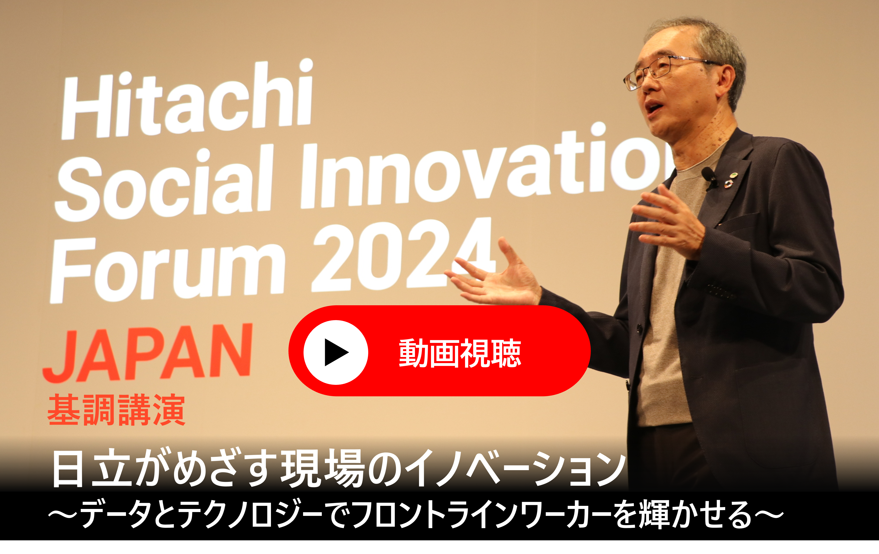 Hitachi Social Innovation Forum 2024 JAPAN u