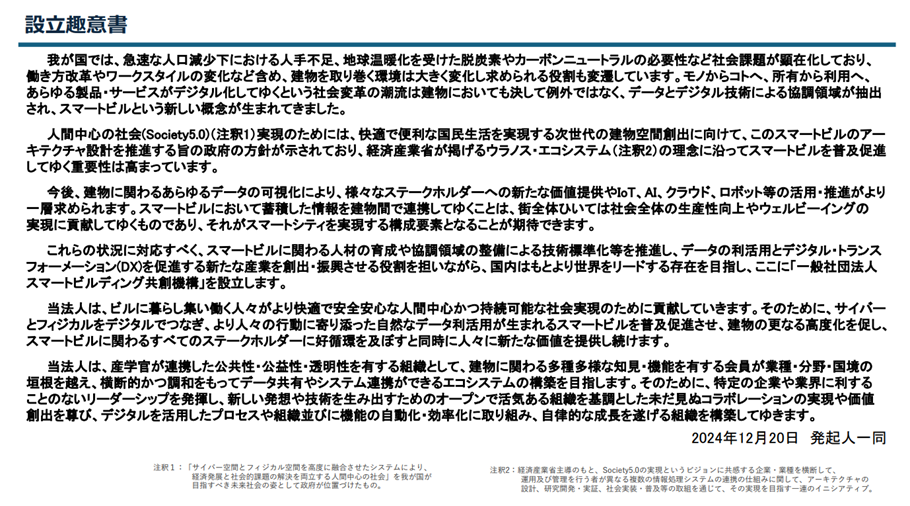 [画像]設立趣意書