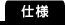 仕様