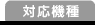 対応機種