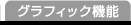 グラフィック機能