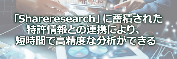 [�C���[�W]�uShareresearch�v�ɒ~�ς��ꂽ
�������Ƃ̘A�g�ɂ��A�Z���Ԃō����x�ȕ��͂��ł���