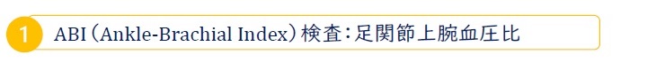 ABI（Ankle-Brachial Index）検査：足関節上腕血圧比