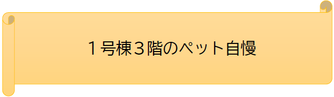 1号棟3階のペット自慢