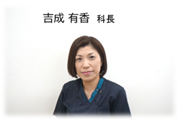 吉成有香　看護科長
