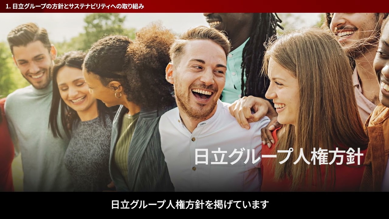 日立グループ　サステナブル調達ガイドライン　ダイジェスト版　紹介動画 - 日立