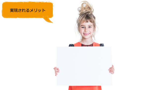 実現されるメリット