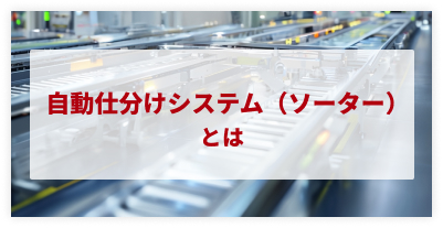 自動仕分けシステム（ソーター）のサムネイル