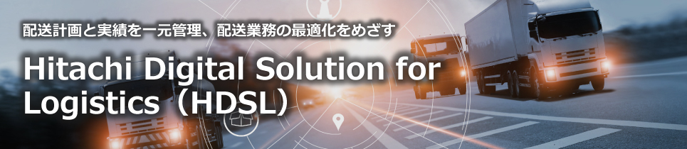 Hitachi Digital Solution for Logistics(HDSL)