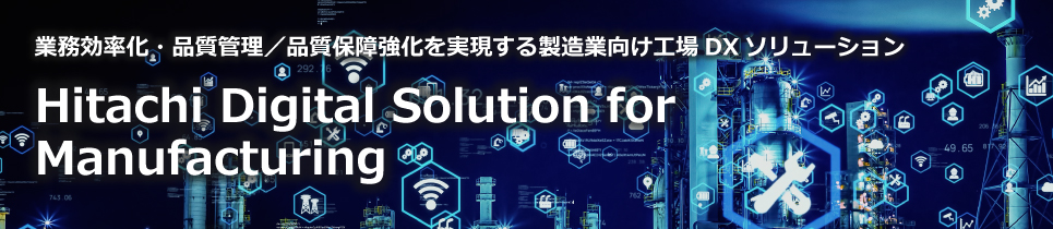 ƖEiǗ^iۏ؋鐻ƌHDX\[V Hitachi Digital Solution for Manufacturing