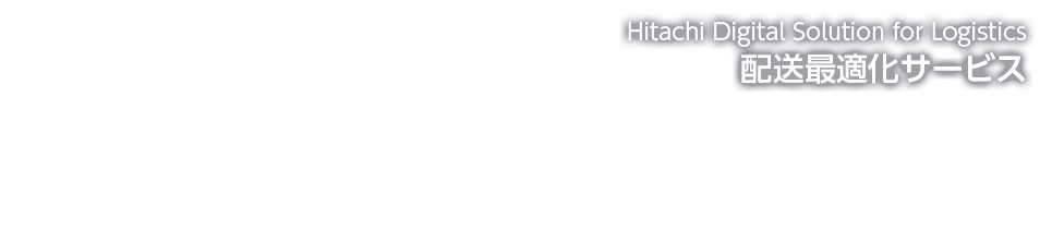 Hitachi Digital Solution for Logistics zœKT[rX