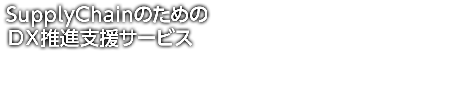 SupplyChain̂߂DXixT[rX
