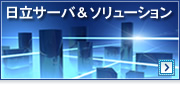 日立サーバ＆ソリューションWebサイトへ