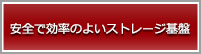 安全で効率のよいストレージ基盤